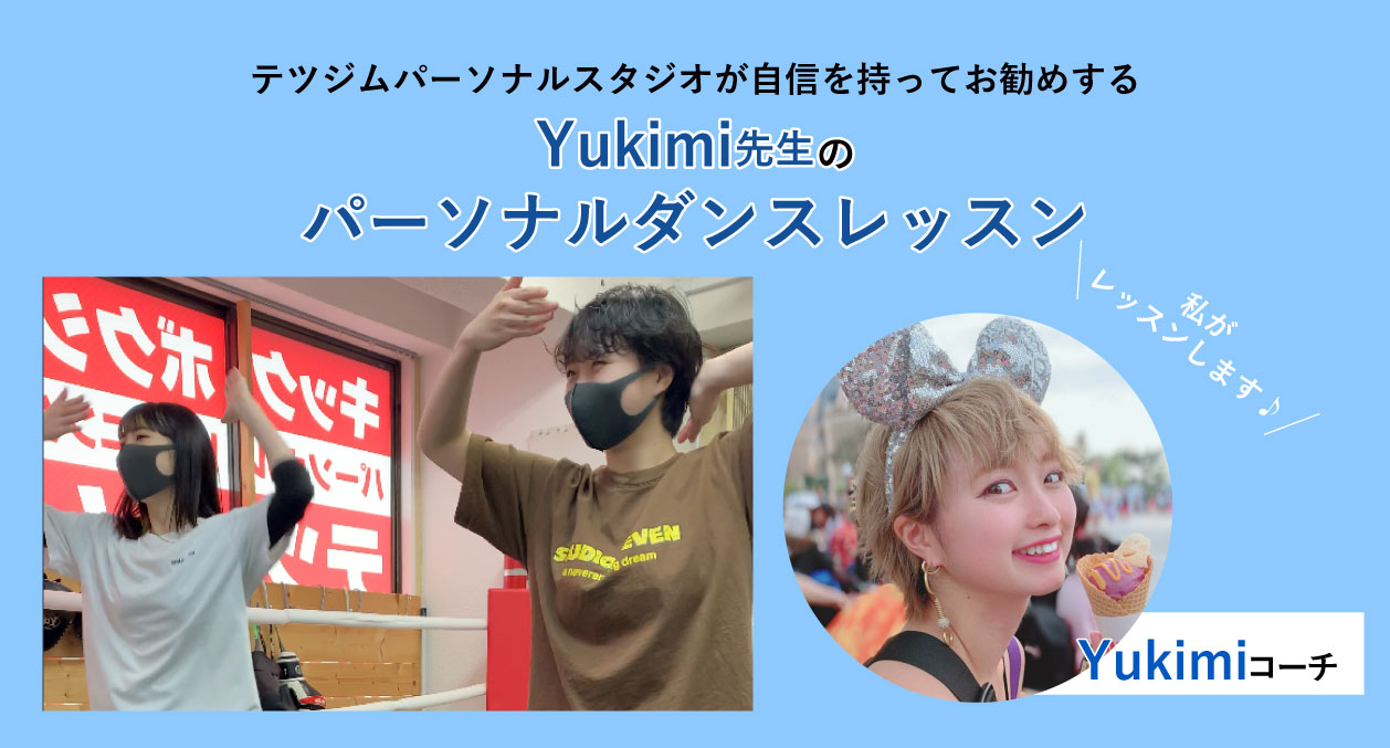 パーソナルダンスレッスン